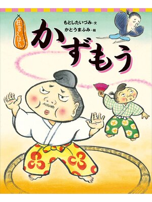 cover image of 狂言えほん　かずもう